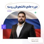 دوره مستری دانشجویان روسیه
